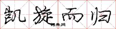 庞中华凯旋而归行书怎么写