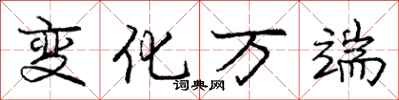 庞中华变化万端行书怎么写