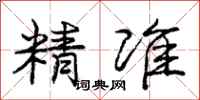庞中华精准行书怎么写