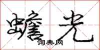 庞中华蟾光行书怎么写