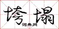 庞中华垮塌行书怎么写