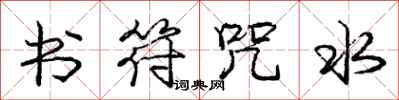 庞中华书符咒水行书怎么写