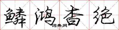 庞中华鳞鸿杳绝行书怎么写