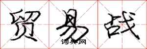 庞中华贸易战行书怎么写