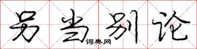 庞中华另当别论行书怎么写
