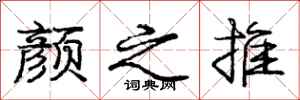 庞中华颜之推行书怎么写