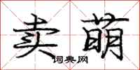 庞中华卖萌行书怎么写
