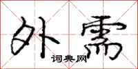 庞中华外需行书怎么写