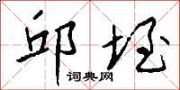 钱沛云邱垤行书怎么写