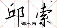 钱沛云邱索行书怎么写