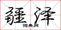 庞中华疆泽行书怎么写