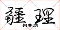 庞中华疆理行书怎么写