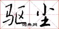 钱沛云驱尘行书怎么写