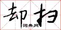 钱沛云却扫行书怎么写