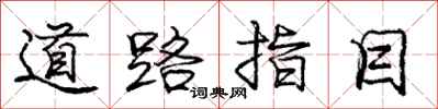 庞中华道路指目行书怎么写