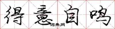 庞中华得意自鸣行书怎么写