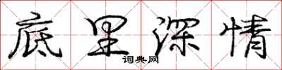 庞中华底里深情行书怎么写
