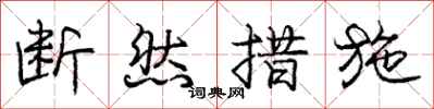 庞中华断然措施行书怎么写