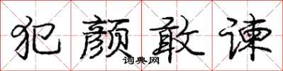 庞中华犯颜敢谏行书怎么写