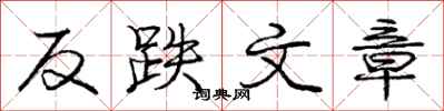 庞中华反跌文章行书怎么写