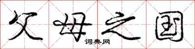 庞中华父母之国行书怎么写