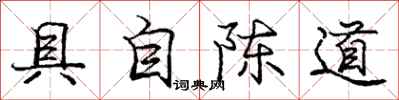 庞中华具自陈道行书怎么写
