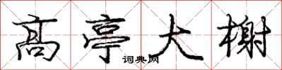 庞中华高亭大榭行书怎么写