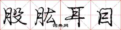 庞中华股肱耳目行书怎么写