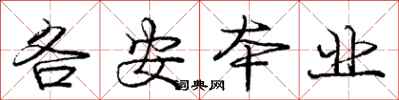 庞中华各安本业行书怎么写