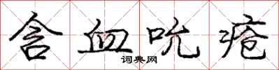 庞中华含血吮疮行书怎么写
