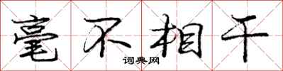庞中华毫不相干行书怎么写