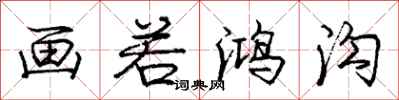 庞中华画若鸿沟行书怎么写