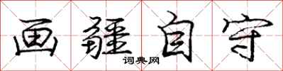 庞中华画疆自守行书怎么写