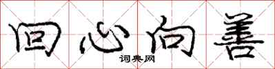 庞中华回心向善行书怎么写