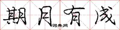 庞中华期月有成行书怎么写
