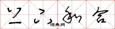 王冬龄上下和合草书怎么写