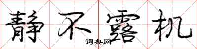 庞中华静不露机行书怎么写