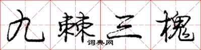庞中华九棘三槐行书怎么写