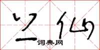 王冬龄上仙草书怎么写