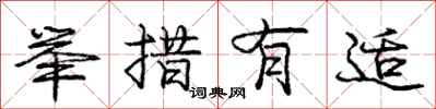 庞中华举措有适行书怎么写