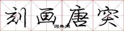庞中华刻画唐突行书怎么写