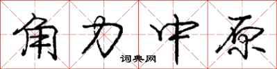 庞中华角力中原行书怎么写