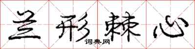 庞中华兰形棘心行书怎么写