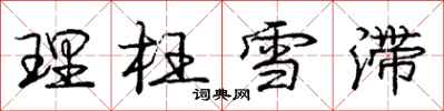 庞中华理枉雪滞行书怎么写