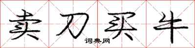 庞中华卖刀买牛行书怎么写