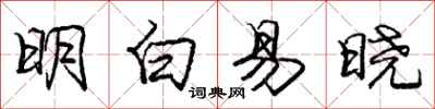 庞中华明白易晓行书怎么写