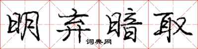 庞中华明弃暗取行书怎么写
