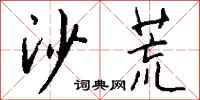 钱沛云沙荒行书怎么写