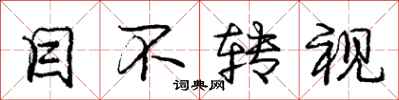 庞中华目不转视行书怎么写