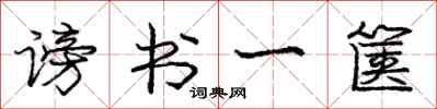庞中华谤书一箧行书怎么写